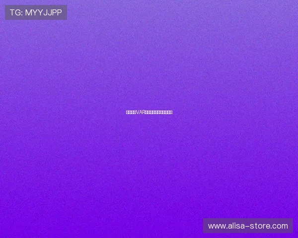 德甲联赛VAR技术应用现状与挑战解析